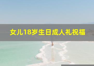 女儿18岁生日成人礼祝福