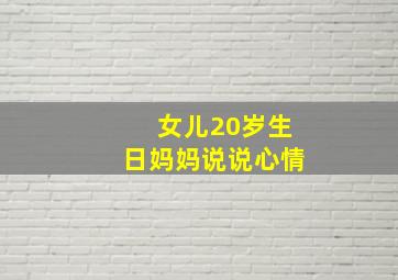 女儿20岁生日妈妈说说心情