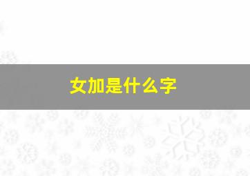 女加是什么字