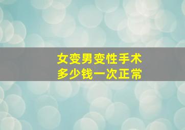 女变男变性手术多少钱一次正常