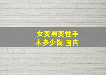 女变男变性手术多少钱 国内