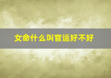 女命什么叫官运好不好