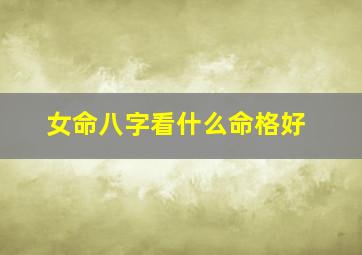 女命八字看什么命格好