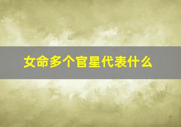 女命多个官星代表什么