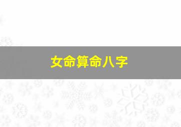 女命算命八字