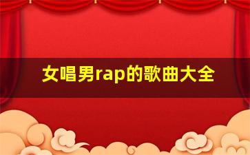 女唱男rap的歌曲大全