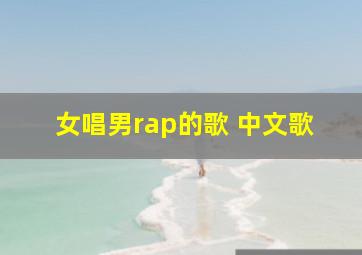 女唱男rap的歌 中文歌