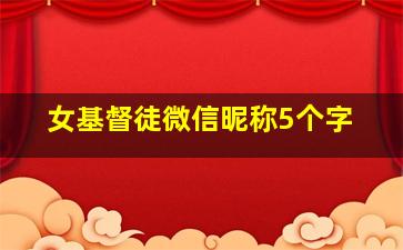 女基督徒微信昵称5个字