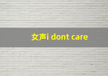 女声i dont care