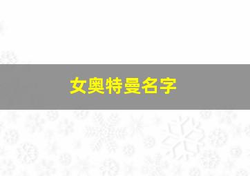 女奥特曼名字