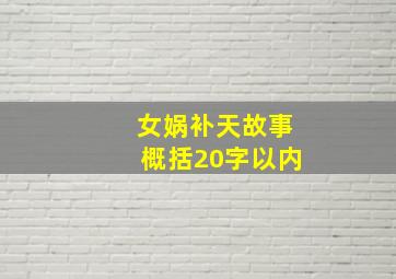 女娲补天故事概括20字以内