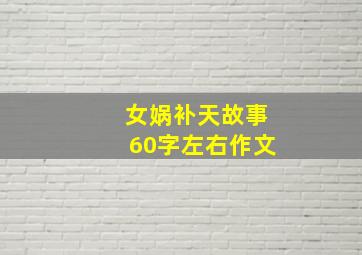 女娲补天故事60字左右作文