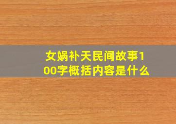 女娲补天民间故事100字概括内容是什么