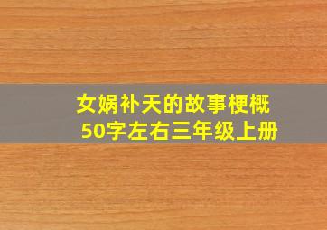 女娲补天的故事梗概50字左右三年级上册