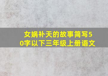 女娲补天的故事简写50字以下三年级上册语文