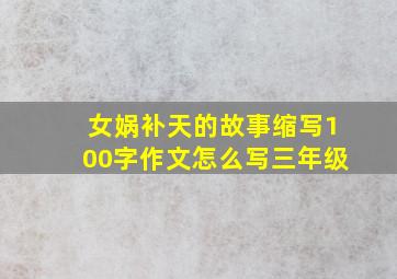 女娲补天的故事缩写100字作文怎么写三年级