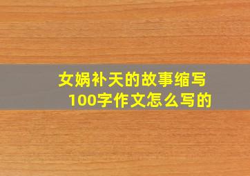 女娲补天的故事缩写100字作文怎么写的