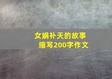 女娲补天的故事缩写200字作文