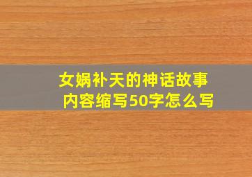 女娲补天的神话故事内容缩写50字怎么写