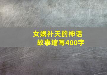 女娲补天的神话故事缩写400字