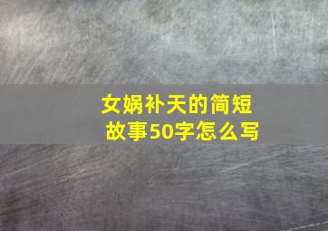 女娲补天的简短故事50字怎么写