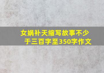 女娲补天缩写故事不少于三百字至350字作文