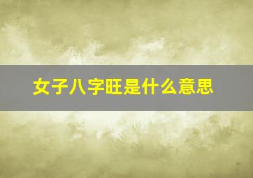 女子八字旺是什么意思