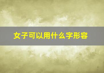 女子可以用什么字形容