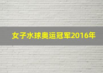 女子水球奥运冠军2016年