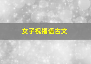 女子祝福语古文