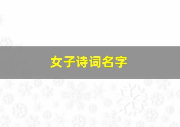 女子诗词名字