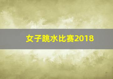 女子跳水比赛2018