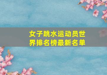 女子跳水运动员世界排名榜最新名单