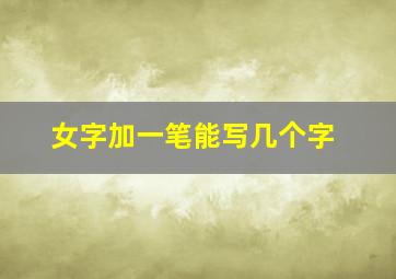 女字加一笔能写几个字