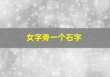 女字旁一个石字