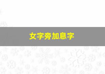 女字旁加息字