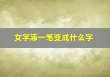 女字添一笔变成什么字