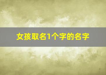 女孩取名1个字的名字