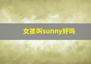 女孩叫sunny好吗