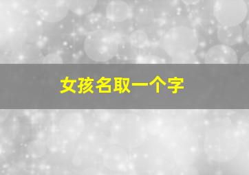 女孩名取一个字