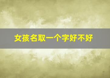 女孩名取一个字好不好