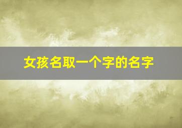 女孩名取一个字的名字