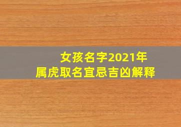 女孩名字2021年属虎取名宜忌吉凶解释