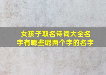 女孩子取名诗词大全名字有哪些呢两个字的名字