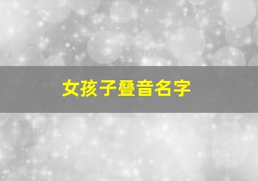 女孩子叠音名字