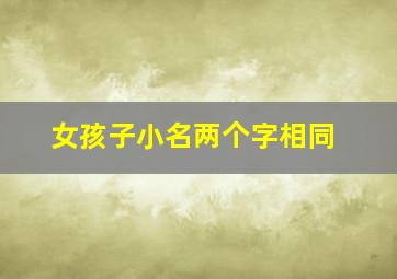 女孩子小名两个字相同