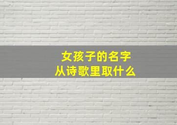 女孩子的名字从诗歌里取什么