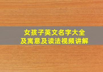 女孩子英文名字大全及寓意及读法视频讲解