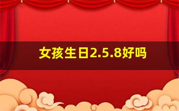 女孩生日2.5.8好吗