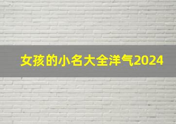 女孩的小名大全洋气2024